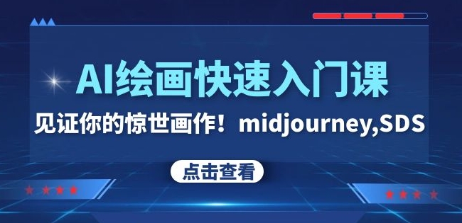 全面掌握AI绘画技巧,打造你的惊世之作-AIGC资源中心