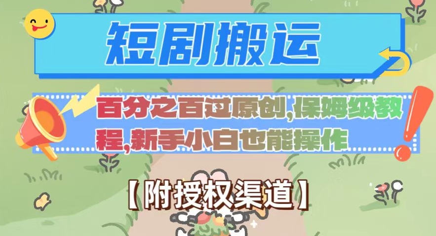 无脑短剧搬运百分之百过原创,保姆级教程【附授权渠道】【揭秘】(揭秘无脑短剧搬运百分之百过原创的保姆级教程)-AIGC资源中心