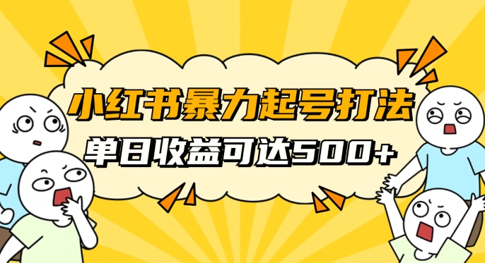 小红书暴力起号秘籍,11月最新玩法,单天变现500+,素人冷启动自媒体创业【揭秘】(揭秘小红书暴力起号秘籍素人如何冷启动自媒体创业并实现单天变现500+)-AIGC资源中心
