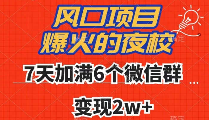 全网首发,爆火的夜校,7天加满6个微信群,变现2w+【揭秘】(“揭秘全网首发爆火夜校7天实现6个微信群满员并变现2w+”)-AIGC资源中心