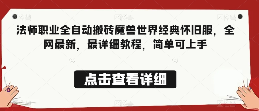 法师职业全自动搬砖魔兽世界经典怀旧服,全网最新,最详细教程,简单可上手【揭秘】(【轻松赚钱】法师职业全自动搬砖魔兽世界经典怀旧服详细教程)-AIGC资源中心