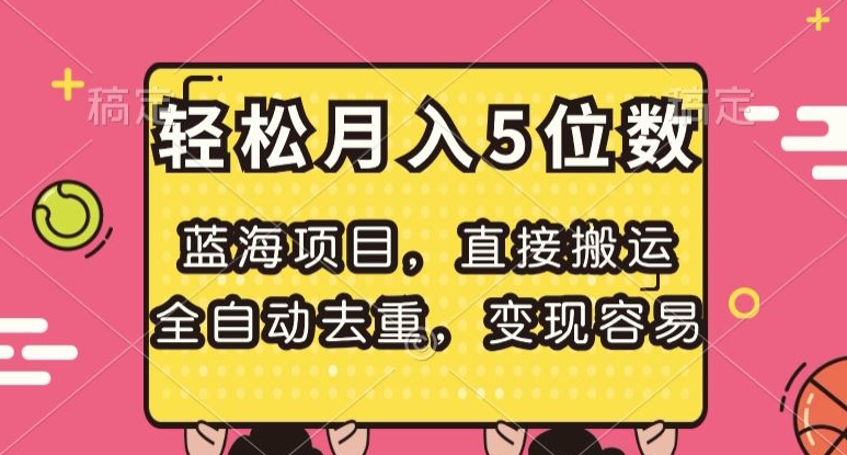 蓝海项目,直接搬运,全自动去重,变现容易,轻松月入5位数【揭秘】(揭秘蓝海项目如何通过小说改编网剧轻松月入五位数)-AIGC资源中心