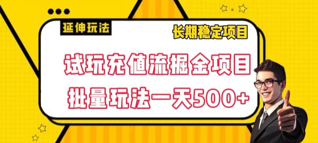 试玩充值流掘金项目,批量矩阵玩法一天500+【揭秘】(揭秘长期稳定的游戏试玩新项目——试玩充值流掘金)-AIGC资源中心