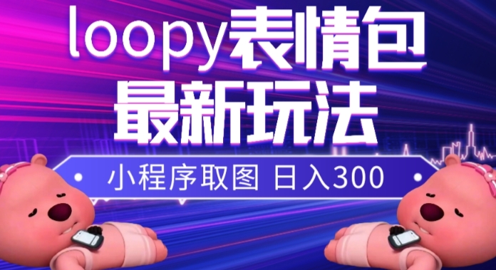 小狸猫loopy表情包小程序取图玩法,最新出的表情包素材(探索小狸猫loopy表情包小程序取图玩法及其高收益潜力)-AIGC资源中心