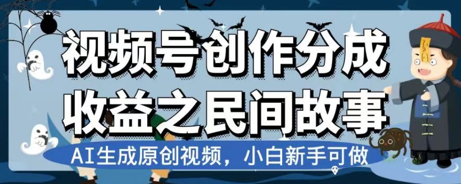 视频号创作分成收益之民间故事,AI生成原创视频,小白新手可做-AIGC资源中心