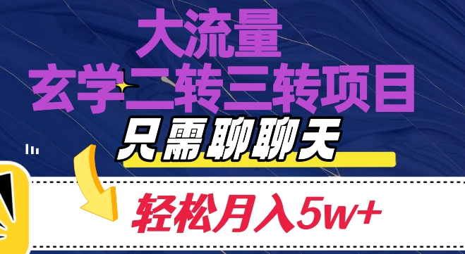 大流量国学二转三转暴利项目,聊聊天轻松月入5W+【揭秘】(揭秘大流量国学二转三转暴利项目,轻松聊天月入5W+)-AIGC资源中心