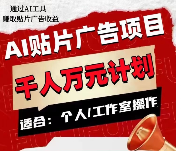 AI贴片广告项目,单人日收益300–1000,工作室矩阵操作收益更高(AI贴片广告项目简单操作,快速收益)-AIGC资源中心
