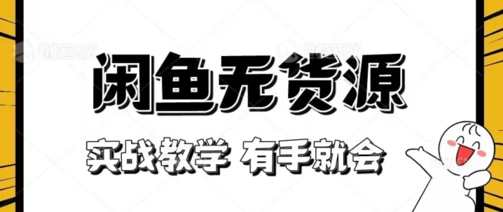 新手必看!实战闲鱼教程,看完有手就会做闲鱼无货源!【揭秘】(“一步步教你如何在闲鱼上无货源开店”)-AIGC资源中心