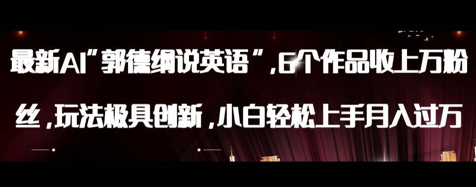 最新AI郭德纲说英语,玩法极具创新,小白轻松上手月入过万【揭秘】(揭秘最新AI郭德纲说英语,小白也能轻松月入过万)-AIGC资源中心