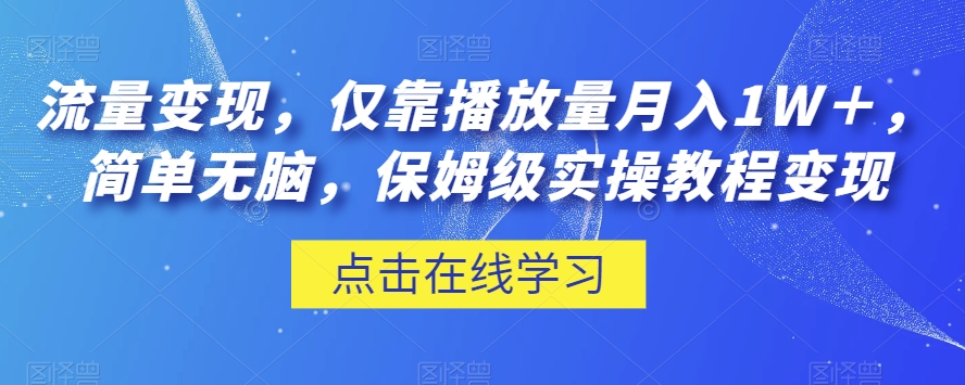 流量变现,仅靠播放量月入1W＋,简单无脑,保姆级实操教程【揭秘】(揭秘腾讯内容开放平台的流量变现之道)-AIGC资源中心