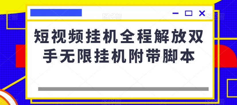 短视频挂机全程解放双手无限挂机附带脚本(轻松赚钱新方法短视频挂机撸金项目详解)-AIGC资源中心