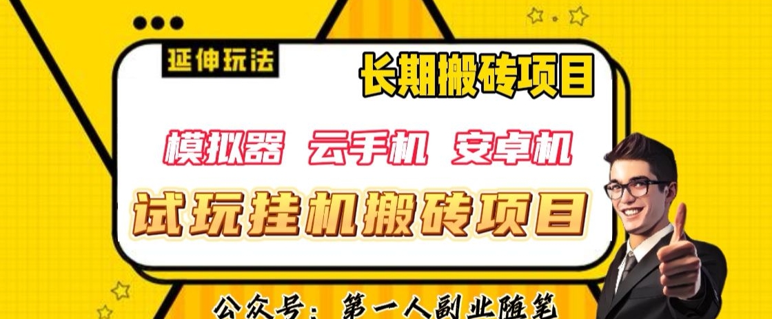 三端试玩挂机搬砖项目（模拟器+云手机+安卓机）,单窗口试玩搬砖利润在30+到40+【揭秘】(揭秘2024年新型网络赚钱项目三端试玩挂机搬砖项目)-AIGC资源中心
