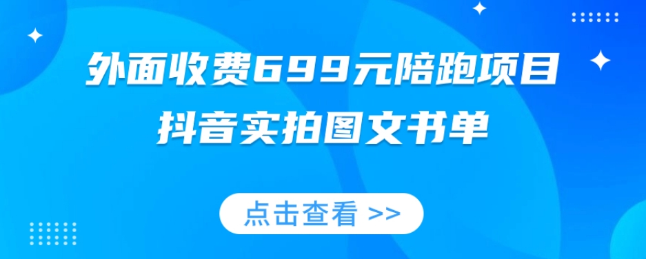 外面收费699元陪跑项目,抖音实拍图文书单,图文带货全攻略(揭秘抖音实拍图文书单陪跑项目699元投资,快速掌握图文带货技巧。)-AIGC资源中心