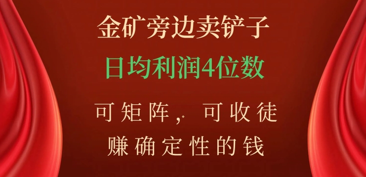 金矿旁边卖铲子,赚确定性的钱,可矩阵,可收徒,日均利润4位数【揭秘】(揭秘小吃配方市场的赚钱之道)-AIGC资源中心