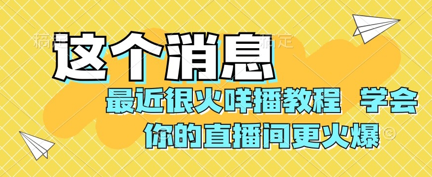 最近很火咩播教程,学会你的直播间更火爆【揭秘】(揭秘咩播助眠直播弹幕礼物玩法,让你的直播间更火爆)-AIGC资源中心