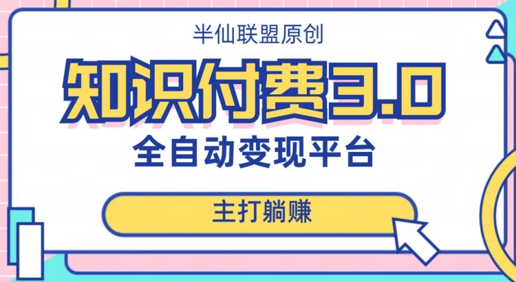 全自动知识付费平台赚钱项目3.0,主打躺赚【揭秘】(揭秘全自动知识付费平台赚钱项目3.0如何利用他人课程实现躺赚？)-AIGC资源中心