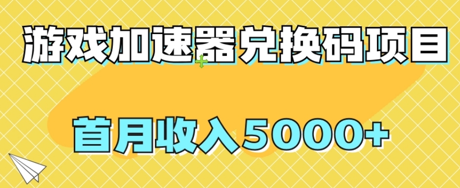 【全网首发】游戏加速器兑换码项目,首月收入5000+【揭秘】(【无门槛】游戏加速器兑换码项目,首月收入5000+,新手也可轻松上手)-AIGC资源中心