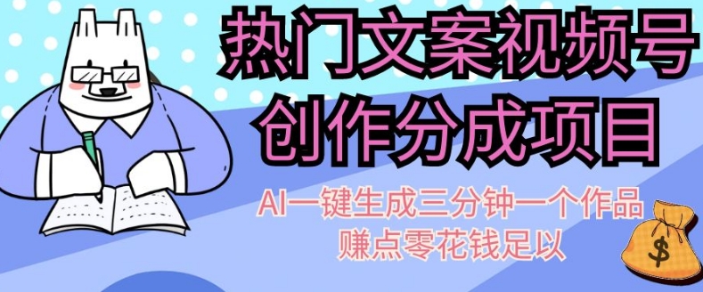 热门文案视频号创作分成,AI一键生成三分钟一个作品,赚点零花钱足以【揭秘】(揭秘热门文案视频号创作分成计划及其AI应用)-AIGC资源中心