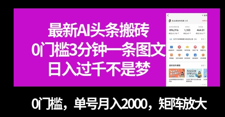 最新AI头条搬砖,0门槛3分钟一条图文,0门槛,单号月入2000,矩阵放大【揭秘】(揭秘最新AI头条搬砖项目轻松赚钱,实现财富增长)-AIGC资源中心