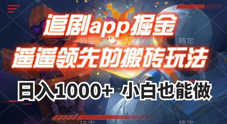 追剧app掘金,遥遥领先的搬砖玩法,日入1000+(掌握追剧app掘金技巧,轻松实现日入1000+)-AIGC资源中心