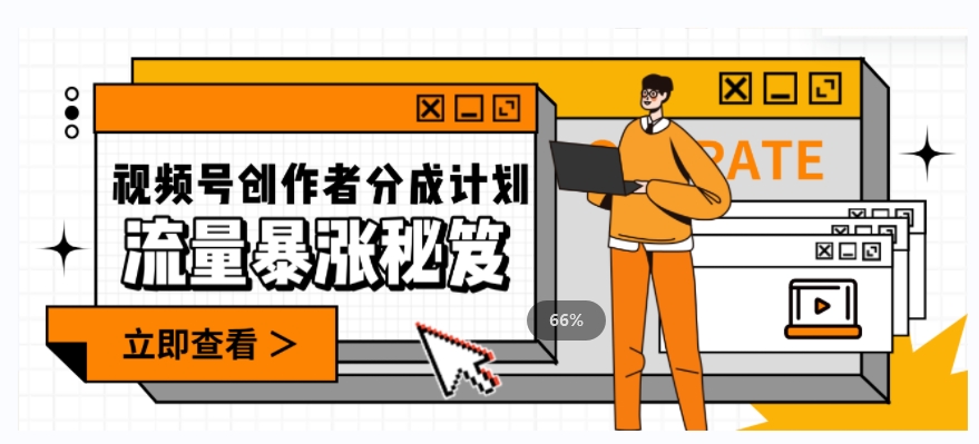一条视频收益3000+,一条作品涨粉2000+,视频号流量爆炸·的秘籍(视频号创作者的秘籍如何实现高收益和快速增粉)-AIGC资源中心
