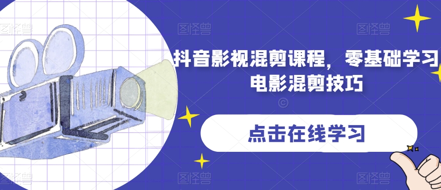 抖音影视混剪课程,零基础学习电影混剪技巧(掌握电影混剪技巧,从抖音影视混剪课程开始)-AIGC资源中心