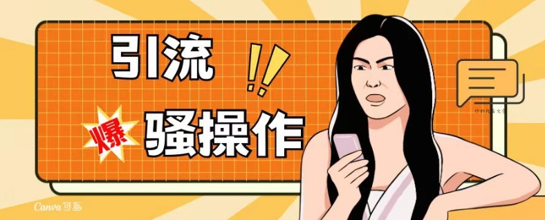 最新引流骚操作,单账号日引50-100,简单粗暴,适合于小白各行各业都可以进行操作,精准粉丝加到爆(最新引流骚操作指南单账号日引50-100,精准粉丝加到爆)-AIGC资源中心