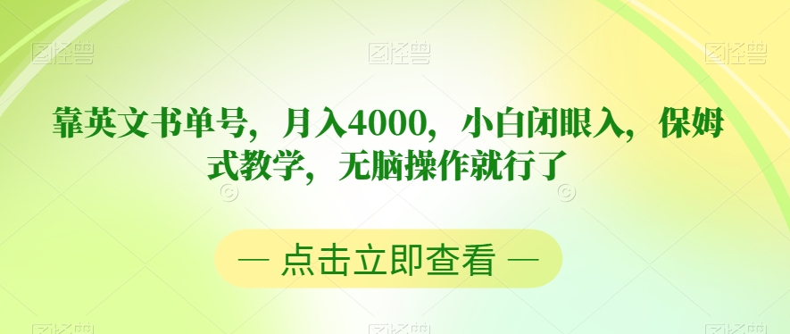 靠英文书单号,月入4000,小白闭眼入,保姆式教学,无脑操作就行了【揭秘】(揭秘如何通过英文书单号实现月入4000)-AIGC资源中心