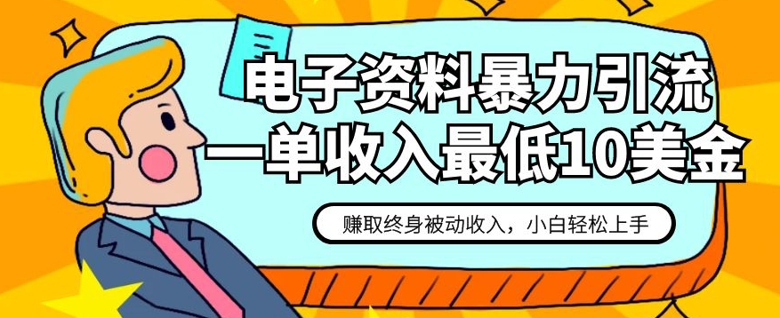电子资料暴力引流,一单最低10美金,赚取终身被动收入,保姆级教程【揭秘】(揭秘电子资料暴力引流一单最低10美金,赚取终身被动收入)-AIGC资源中心