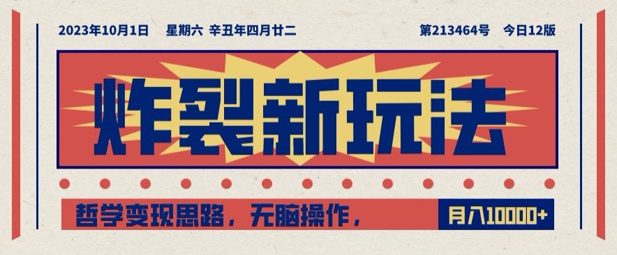 炸裂新玩法,哲学变现思路,无脑操作,只靠单人月入10000+【揭秘】(揭秘”炸裂新玩法”哲学变现思路助力单人月入过万)-AIGC资源中心