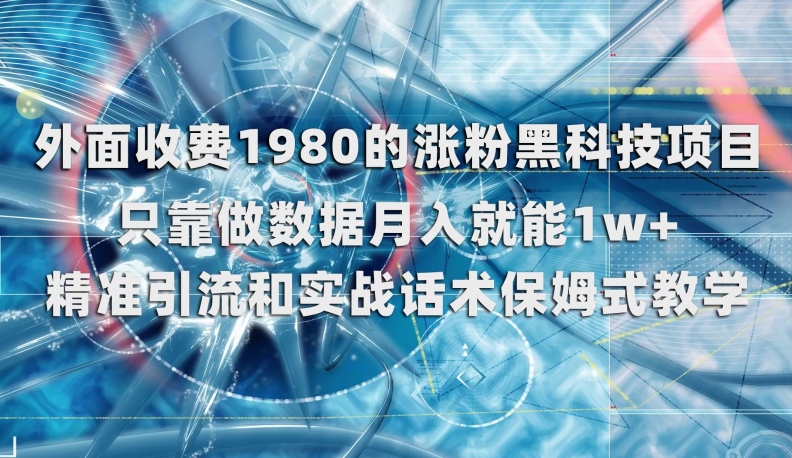 外面收费1980的涨粉黑科技项目,只靠做数据月入就能1w+【揭秘】(揭秘涨粉黑科技项目,轻松实现月入过万)-AIGC资源中心