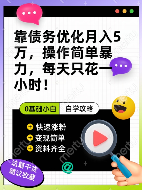 靠债务优化月入五万,每天只要花两个小时,多种方式轻松变现【揭秘】(揭秘债务优化的多种变现方式)-AIGC资源中心