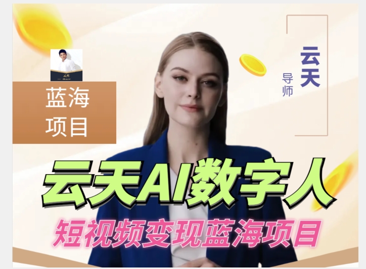 云天AI数字人短视频项目,门槛低,适合各类人群【更新】(云天AI数字人短视频项目低门槛、高收益的全新商业机会)-AIGC资源中心