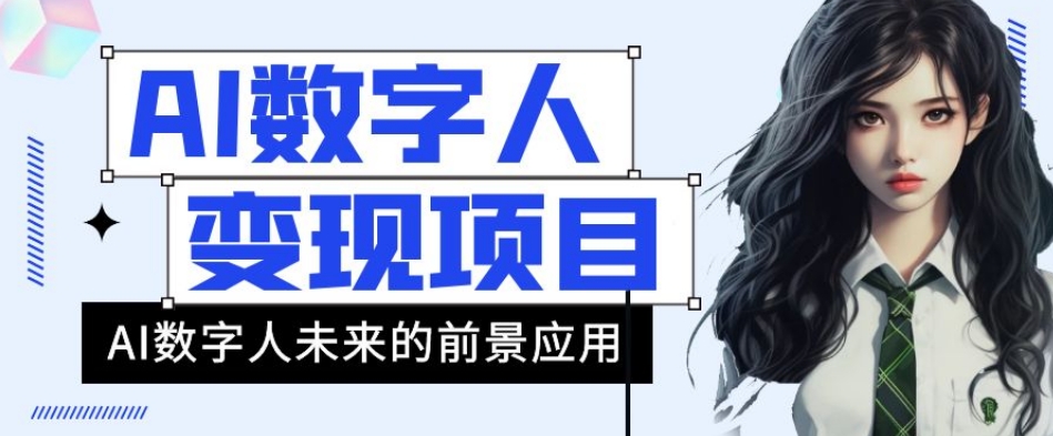 AI数字人短视频变现项目,43条作品涨粉11W+销量21万+【揭秘】(揭秘AI数字人短视频项目五分钟制作高质量视频的变现之道)-AIGC资源中心