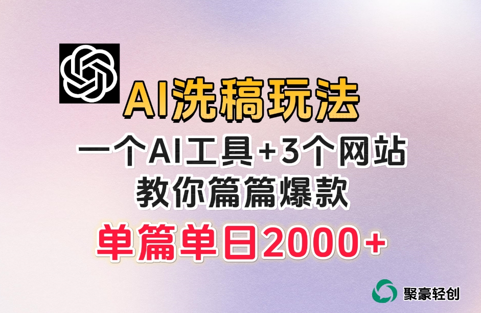 微头条AI洗稿流玩法,篇篇爆款,日稳定300+【揭秘】(揭秘微头条AI洗稿流玩法篇篇爆款,日稳定300+)-AIGC资源中心