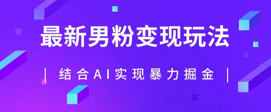 最新男粉玩法,利用AI结合男粉项目暴力掘金,单日收益可达1000+【揭秘】(揭秘最新男粉项目玩法AI助力暴力掘金,单日收益破千)-AIGC资源中心