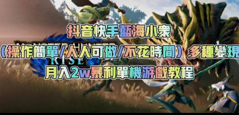 抖音快手蓝海小众（操作简单人人可做不花时间）多种变现月入2w＋暴利单机游戏教程(“抖音快手蓝海小众项目《暴利单机游戏教程》——简单易学,月入2w＋的变现秘籍”)-AIGC资源中心