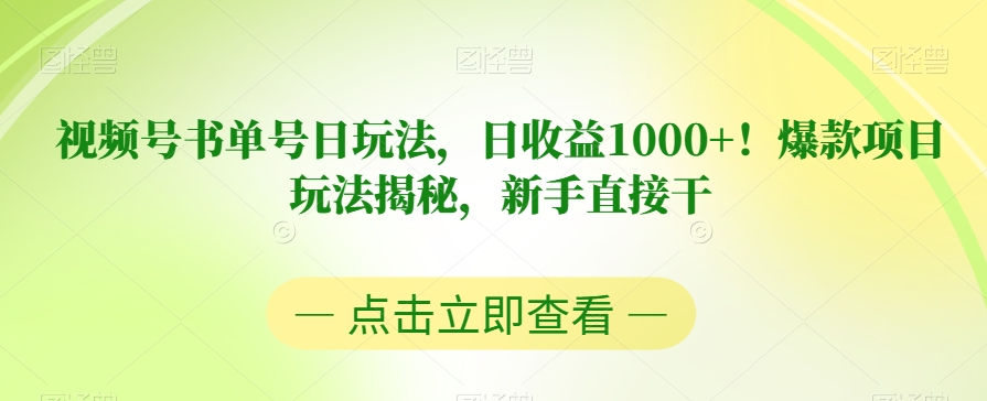 视频号书单号日玩法,日收益1000+!爆款项目玩法揭秘,新手直接干【揭秘】(新手如何利用视频号书单号项目实现日收益1000+)-AIGC资源中心