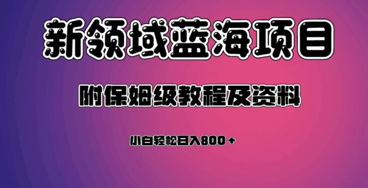 虚拟资源蓝海领域新项目,轻松日入800＋,附保姆级教程及资料(探索新媒体蓝海领域新项目,轻松实现高收益)-AIGC资源中心