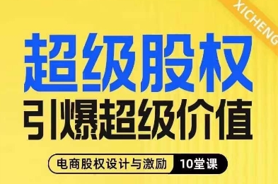 超级股权引爆超级价值,电商股权设计与激励10堂线上课(探索电商股权设计与激励之道10堂线上课助您弯道超车)-AIGC资源中心