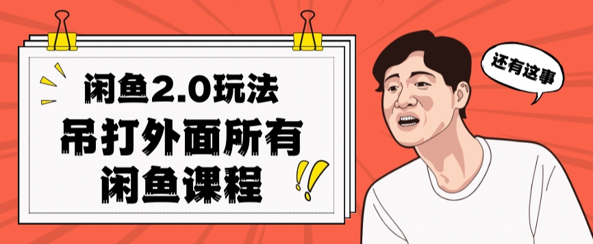 闲鱼2.0玩法单号每天日入2000,吊打市面所有课程(深度解析”闲鱼2.0″玩法单号日入2000,超越市场所有课程)-AIGC资源中心