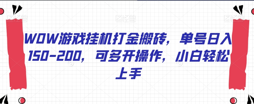 WOW游戏挂机打金搬砖,单号日入150-200,可多开操作,小白轻松上手【揭秘】(“揭秘WOW游戏挂机打金搬砖单号日入150-200,小白也能轻松掌握”)-AIGC资源中心