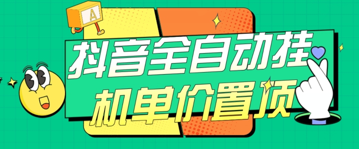 抖音全自动挂机,单价置顶附养号教程和脚本【揭秘】(抖音全自动挂机与养号教程提升账号曝光与收益的秘密武器)-AIGC资源中心