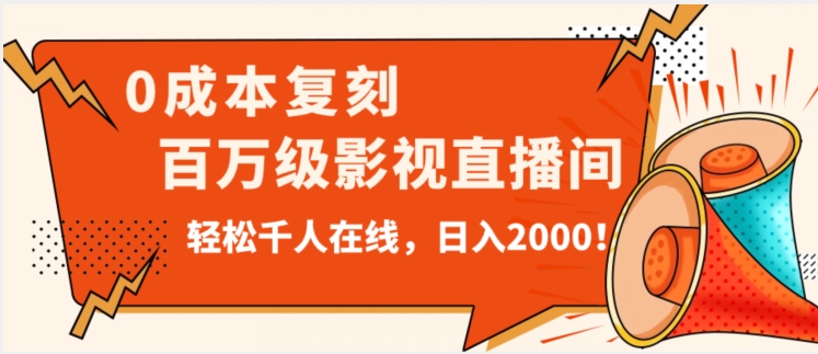 价值9800!0成本复刻抖音百万级影视直播间!轻松千人在线日入2000【揭秘】(0成本复刻抖音百万级影视直播间,轻松吸引千人在线!)-AIGC资源中心