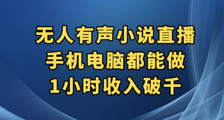 抖音无人有声小说直播,手机电脑都能做,1小时收入破千【揭秘】(抖音无人有声小说直播轻松赚钱新途径)-AIGC资源中心