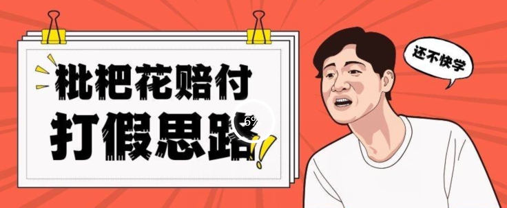 最新打假原料枇杷花赔付玩法一单收益1000+小白轻松下车【详细视频玩法教程】【仅揭秘】(揭秘最新打假原料枇杷花赔付玩法,轻松赚取高额收益)-AIGC资源中心