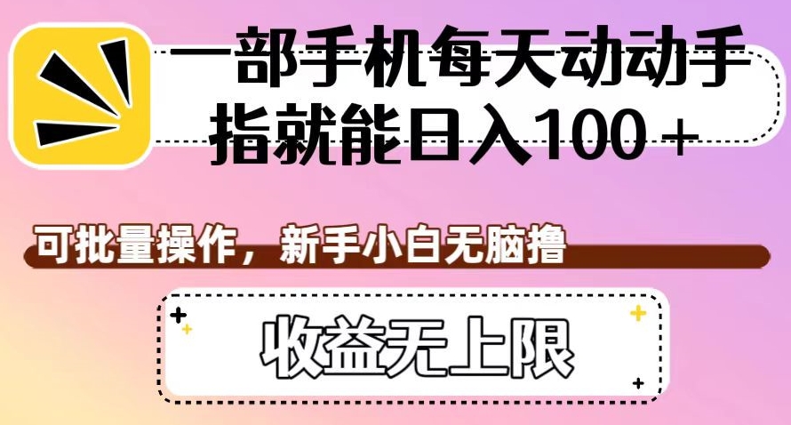 一部手机每天动动手指就能日入100+,可批量操作,新手小白无脑撸,收益无上限【揭秘】(揭秘手机短视频代发平台,轻松实现日入百元)-AIGC资源中心