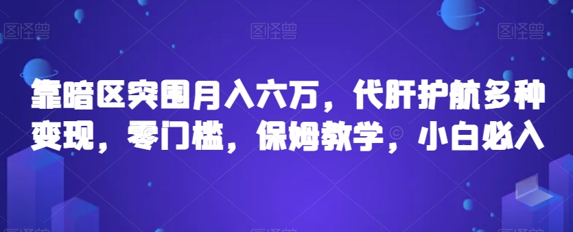 靠暗区突围月入六万,代肝护航多种变现,零门槛,保姆教学,小白必入【揭秘】(揭秘”靠暗区突围月入六万,代肝护航多种变现”项目的详细操作步骤)-AIGC资源中心
