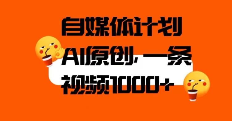 自媒体计划,利用AI进行二次创做,轻松过原创。3分钟一条视频,一天1000+【揭秘】(揭秘自媒体计划利用AI轻松过原创,每天1000+视频产出)-AIGC资源中心