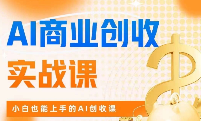 AI商业掘金实战课,小白也能上手的AI创收课-AIGC资源中心